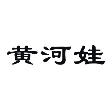 黄河碗 - 企业商标大全 - 商标信息查询 - 爱企查