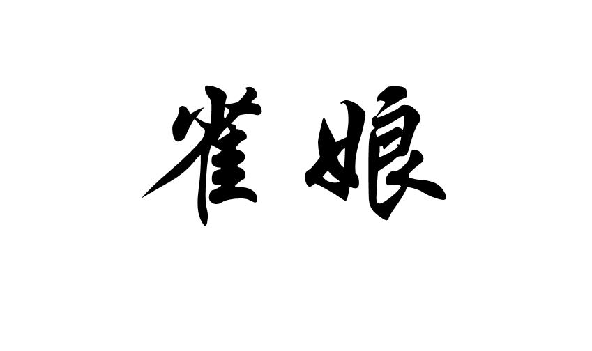 雀娘- 商标 - 爱企查