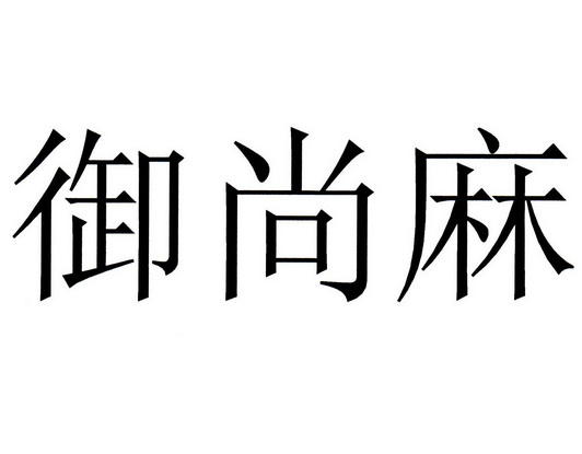 em>御/em em>尚/em em>麻/em>