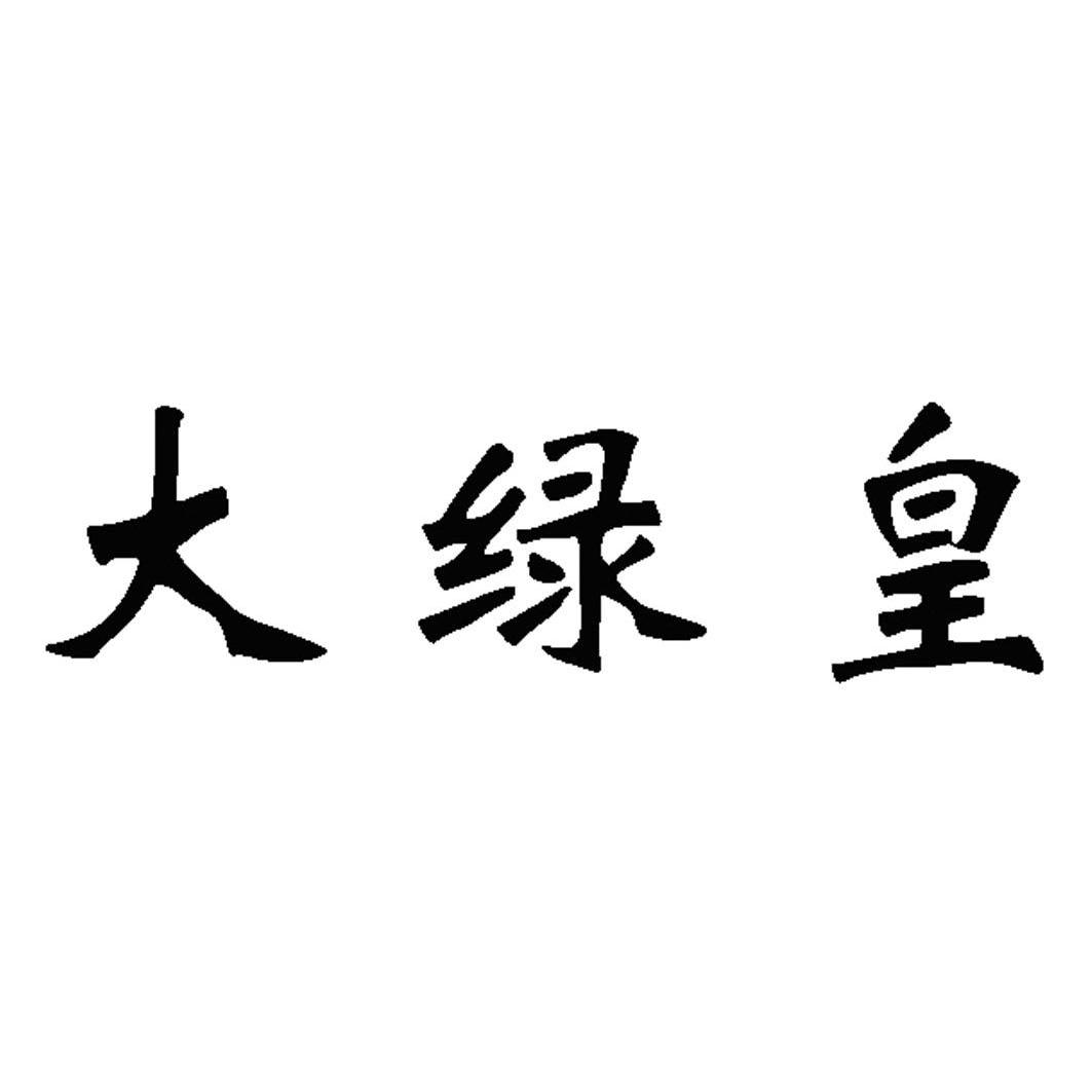  em>大 /em>绿皇