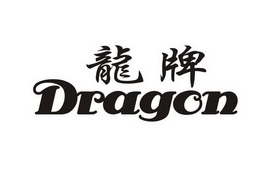 龙牌 dragon商标无效