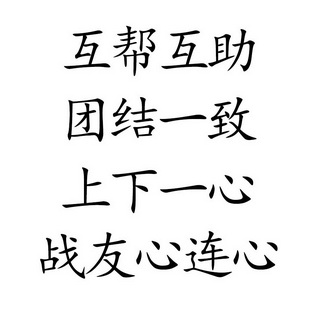 团结友爱字体图片