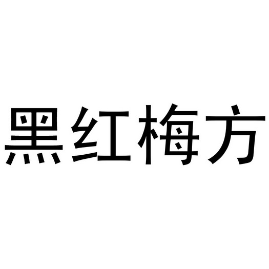 黑红梅方                                  