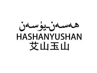 艾山玉山 hashanyushan