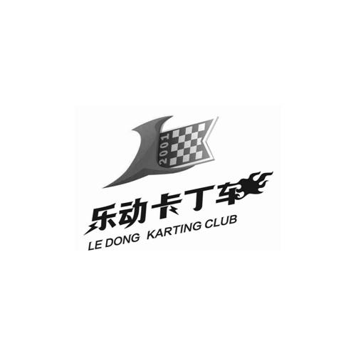 乐动卡丁车ledongkartingclub2001