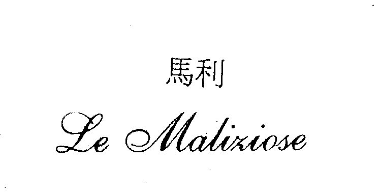  em>马 /em> em>利 /em> le maliziose