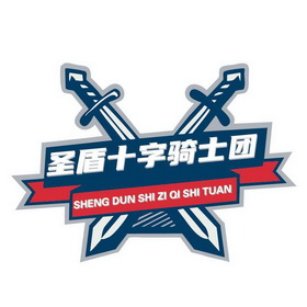 圣盾十字骑士团