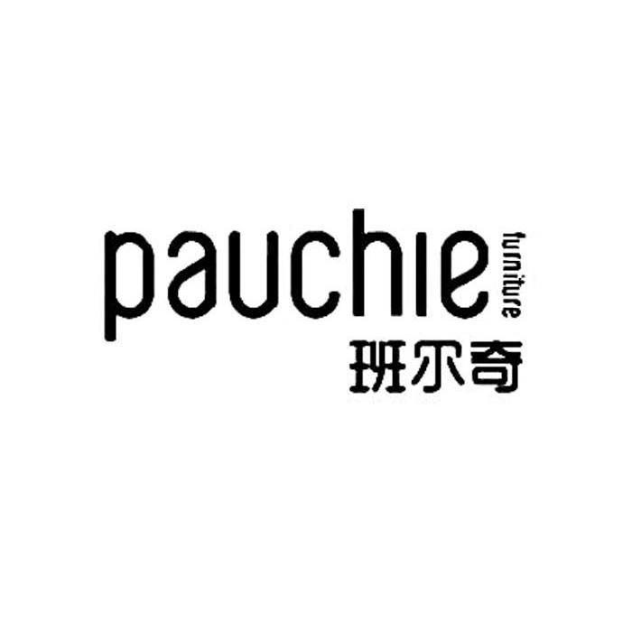  em>班尔奇 /em> em>家具 /em> pauchie furniture