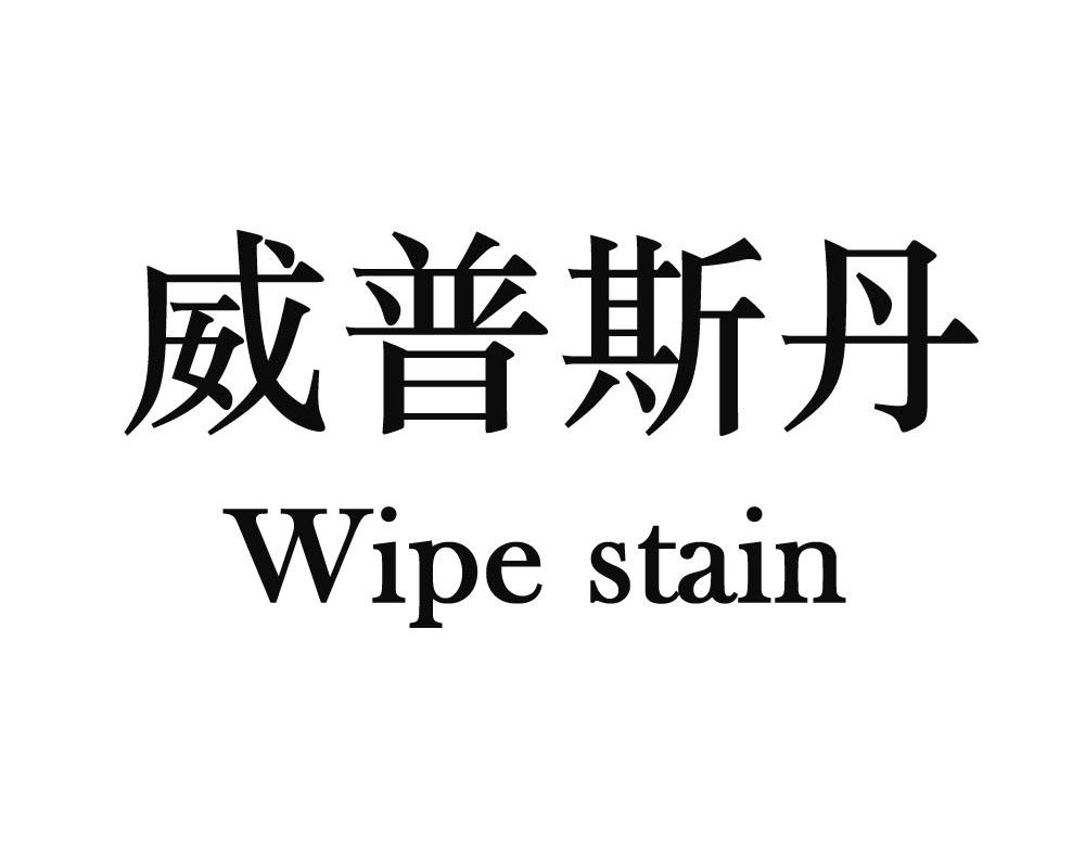 em>威普斯丹/em em>wipe/em em>stain/em>