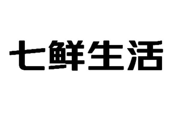  em>七 /em> em>鲜 /em> em>生活 /em>