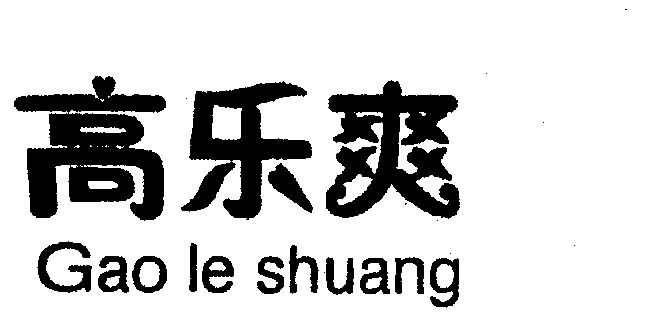 代理机构:上海志君商标代理有限公司高乐仕商标注册申请申请/注册号