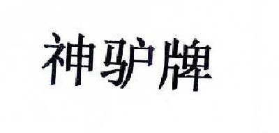  em>神 /em> em>驴 /em> em>牌 /em>