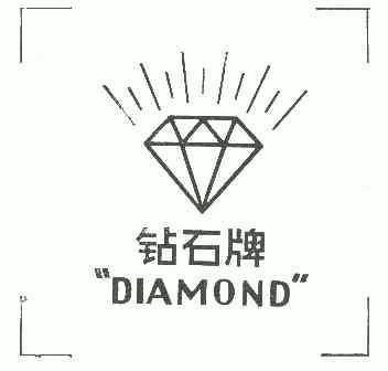 钻石牌diamond_企业商标大全_商标信息查询_爱企查