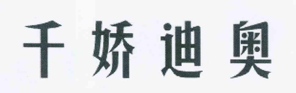 千娇迪奥 - 商标 - 爱企查