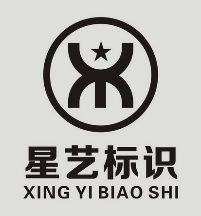  em>星艺 /em> em>标识 /em>