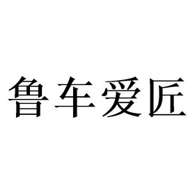 鲁车爱匠