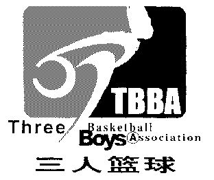 三人篮球;three boys basketball association - 商标 - 爱企查
