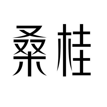 桑桂商标注册申请申请/注册号:34165306申请日期:2018