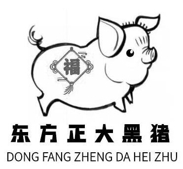 福 东方正 em>大 /em> em>黑猪 /em>