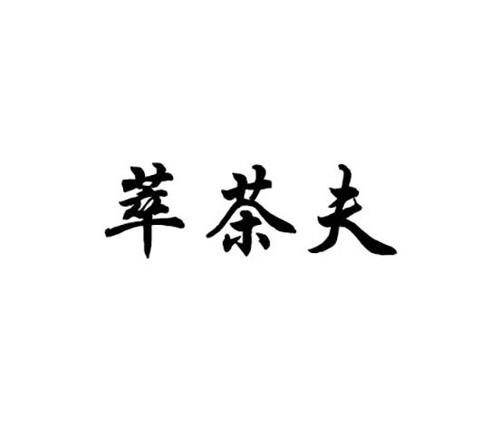  em>萃 /em> em>茶 /em>夫