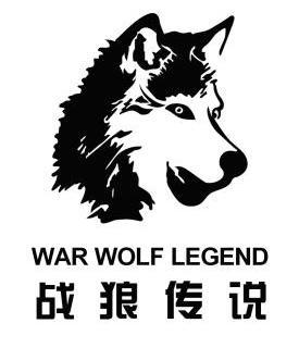 战狼传说 war wolf legend