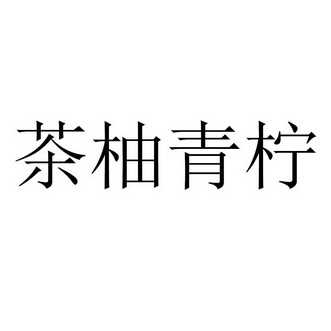 茶柚青柠