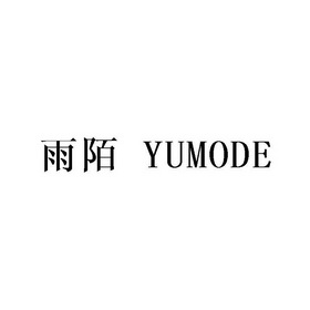 雨陌yumode