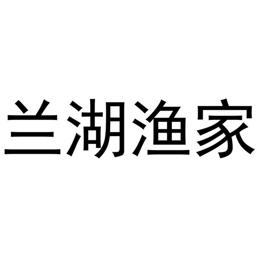 知域互联科技有限公司兰湖渔家商标注册申请申请/注册号:11131077申请