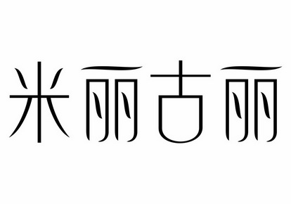 米丽古丽