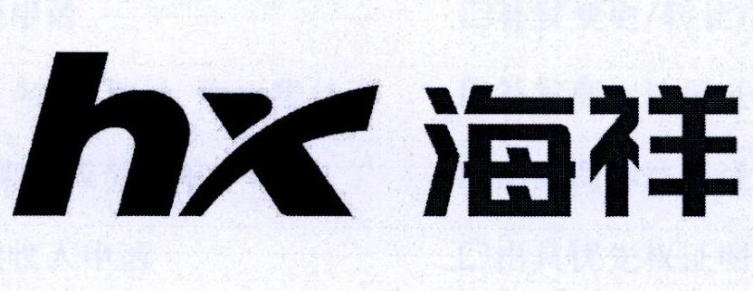  em>海祥 /em> hx