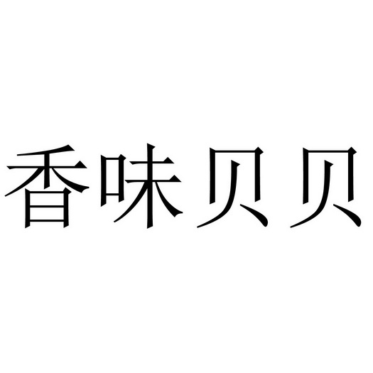  em>香味 /em> em>贝贝 /em>