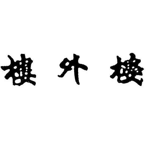  em>楼外楼 /em>