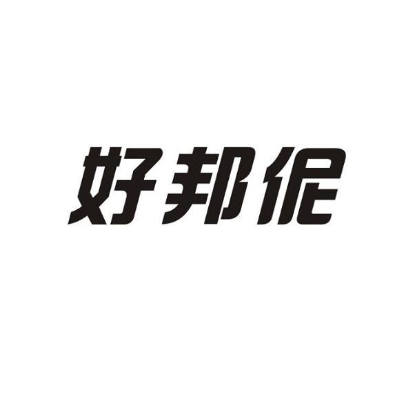 好邦伲