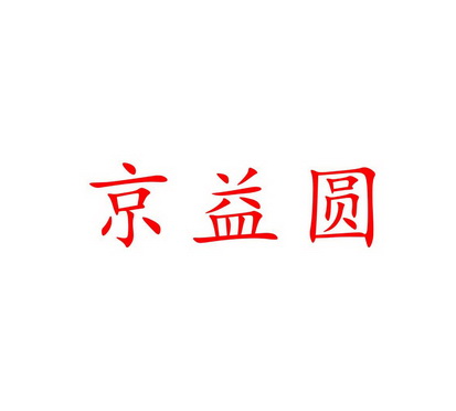 京益圆