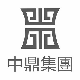  em>中鼎 /em>集团