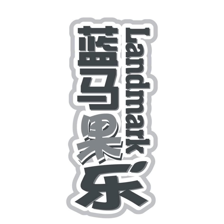 蓝马果乐 landmark                         