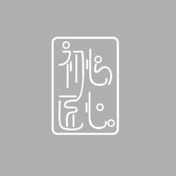  em>初心匠心 /em>