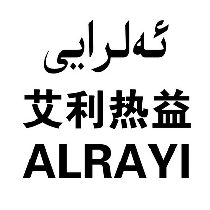 艾利热益 alrayi