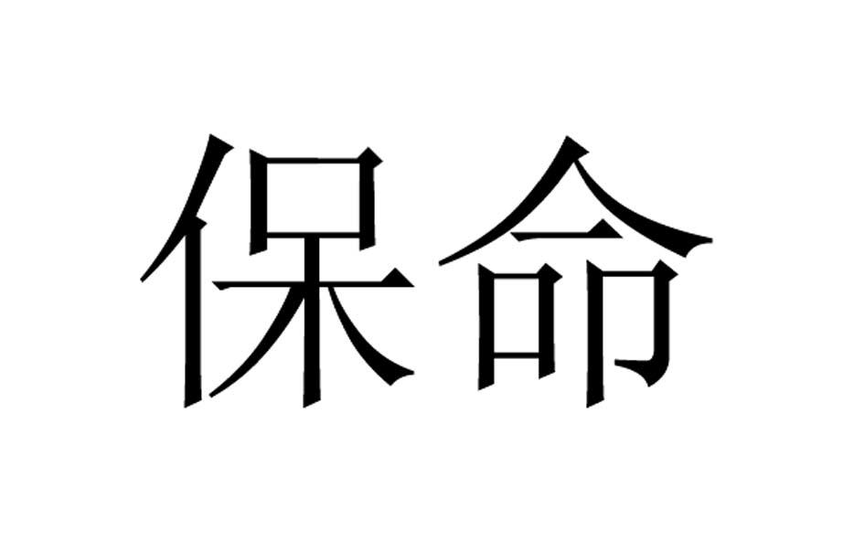  em>保命 /em>
