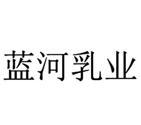  em>蓝河 /em> em>乳业 /em>
