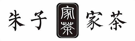 朱子家茶 - 企业商标大全 - 商标信息查询 - 爱企查