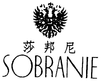  em>莎邦尼 /em> sobranie