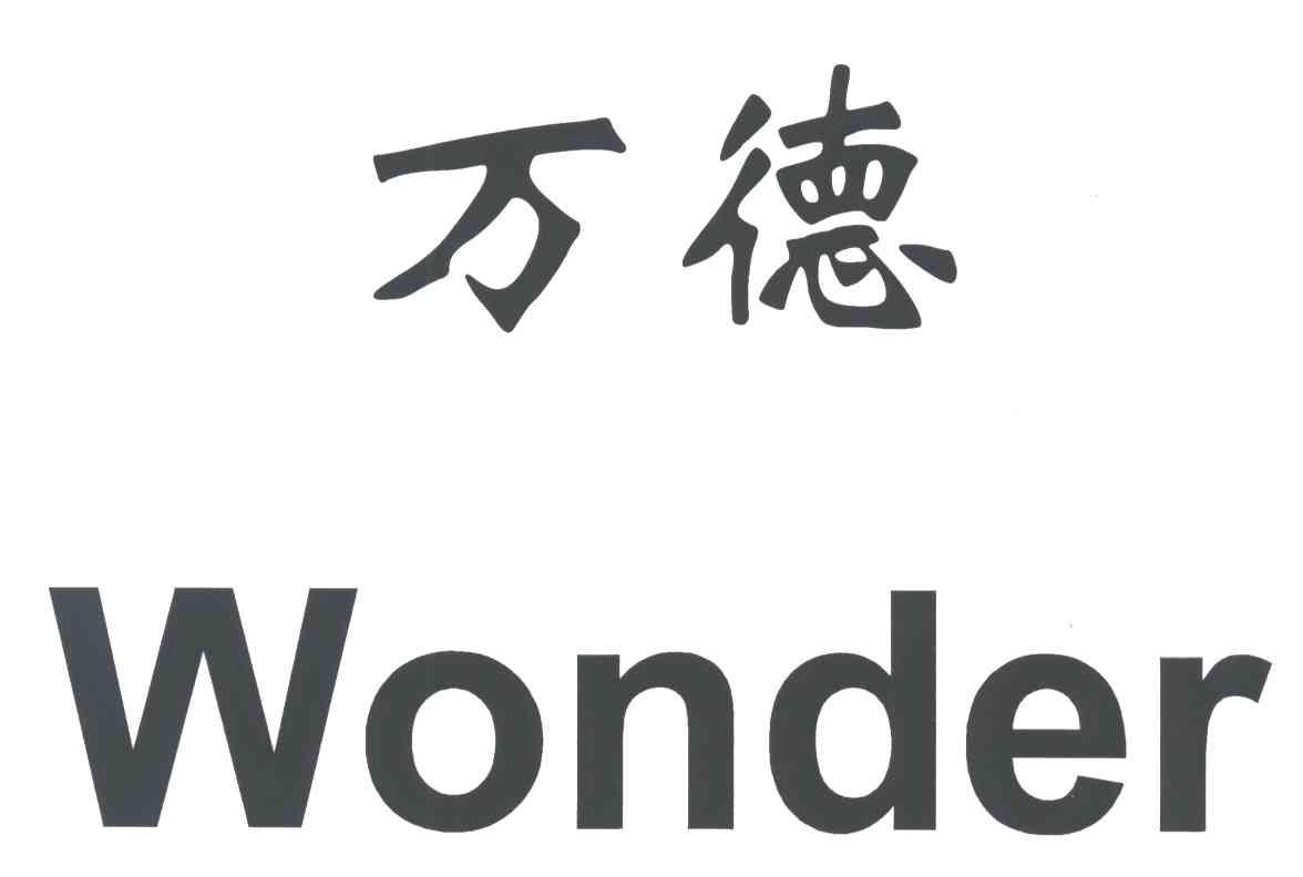 万得wonder