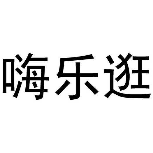 嗨乐逛商标注册申请申请/注册号:49126933申请日期:20