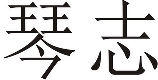  em>琴志 /em>