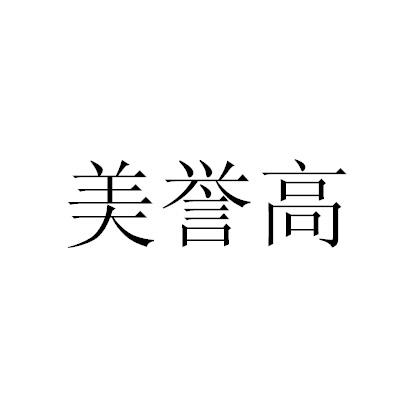 美誉高 商标注册申请