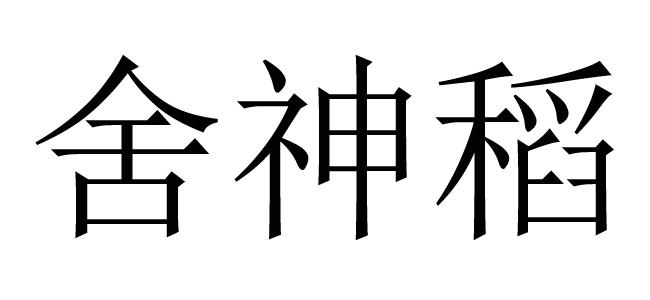 舍 em>神稻 /em>