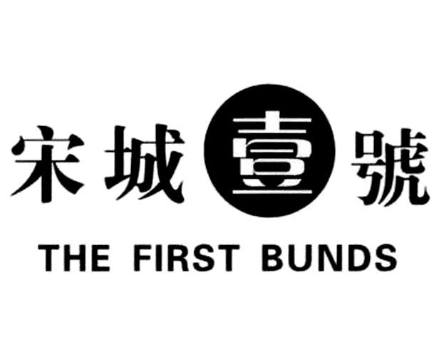  em>宋城 /em> em>壹 /em> em>号 /em> the  em>first /em>  em>bunds