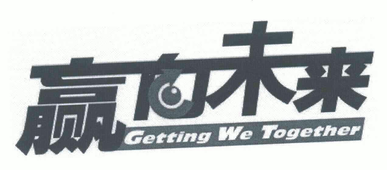 getting we together;赢向 未来商标注册申请