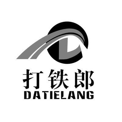  em>打铁 /em> em>郎 /em>